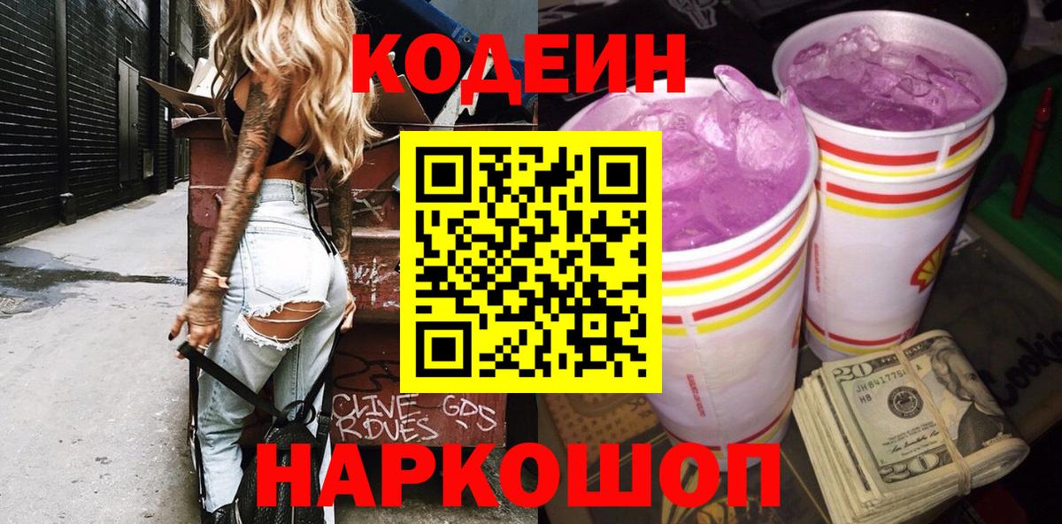 Codein напиток Lean (лин)  наркотики  Вход с VPN  Георгиевск  Codein Purple Drank 