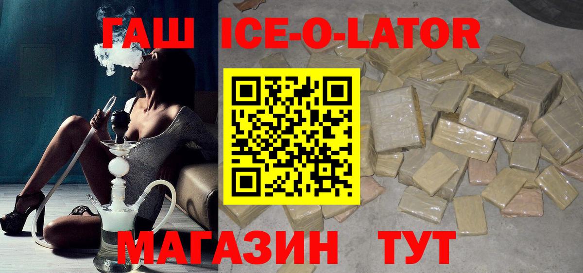 Гашиш ice o lator Георгиевск